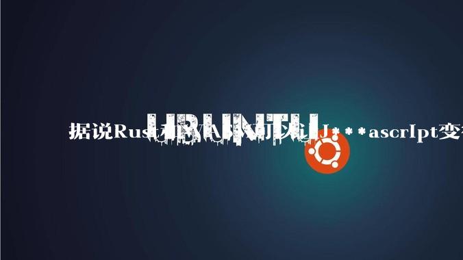 据说Rust和WASM可以让J***ascript变得更强，有值得推荐的项目吗？